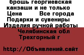 брошь георгиевская канзаши и не только › Цена ­ 50 - Все города Подарки и сувениры » Изделия ручной работы   . Челябинская обл.,Трехгорный г.